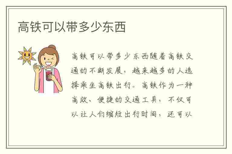 高铁可以带多少东西(高铁可以带多少东西多重)